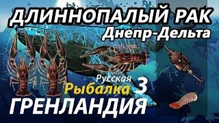 Длиннопалый рак Днепр Дельта / РР3 [ Русская Рыбалка 3,9 Гренландия ]