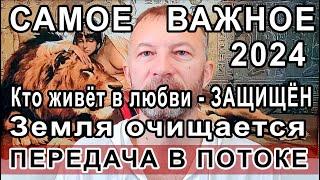 САМОЕ ВАЖНОЕ 2024.  Всё идёт по плану. Важные советы. Передача информации в потоке.