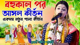 বহুকাল পর আসল কীর্তন - একদম নতুন পালা কীর্তন - Ankita Banerjee Kirtan - কুমারী অঙ্কিতা ব্যানার্জি