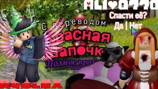 [Roblox]: "Красная Шапочка" | Полное прохождение истории | "Riding Hood" | Плохая концовка