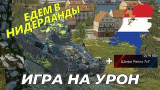 Едем в Нидерланды на B-C 25 t с новой оборудкой | WoT Blitz | + Шотаут Релиз