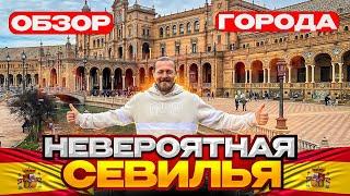 Невероятна Севилья/Обзор города