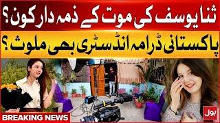 Tiktoker Sana Yousaf Death Responsibles | Pakistani Drama Industry Updates | Breaking News