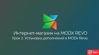 Часть 2 - Интернет-магазин на MODx Revo. Установка дополнений MODx Revo