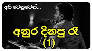 "රනිල් භය වුනාද? පාර හැදුවද"#anuradissanayake #jathikajanabalawegaya #npp #jvp# 2024 election