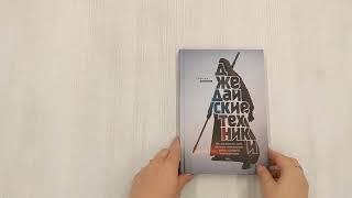 Джедайские техники. Как воспитать свою обезьяну, опустошить инбокс и сберечь мыслетопливо