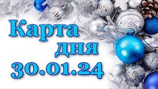 КАРТА ДНЯ - 30 января 2024 -  ТАРО - ВСЕ ЗНАКИ ЗОДИАКА - РАСКЛАД / ПРОГНОЗ / ГОРОСКОП / ГАДАНИЕ