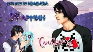 Сладкий флирт - АРМИН 34 ЭПИЗОД {NIAGARA & DANIKS}