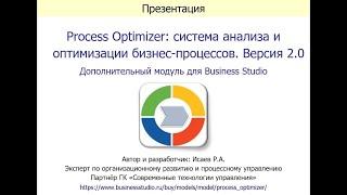 Process Optimizer: система анализа и оптимизации бизнес-процессов