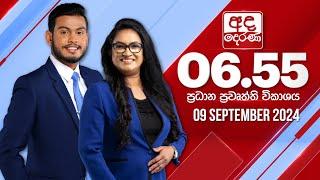 අද දෙරණ 6.55 ප්‍රධාන පුවත් විකාශය - 2024.09.09 | Ada Derana Prime Time News Bulletin