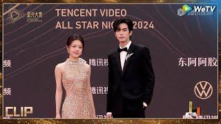 红毯：男帅女美，宋威龙赵今麦对我的眼睛很好丨#2024腾讯视频星光大赏 Tencent Video All Star Night 2024