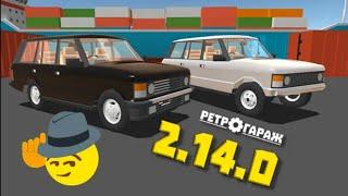 Обновление 2.14.0 Ретро Гараж | The update 2.14.0 Retro Garage