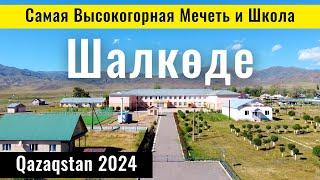 Самая высокогорная мечеть и школа в Казахстане. Село Шалкоде, Райымбек ауданы, Алматинская область.