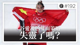 谷愛凌的雙面策略失靈了嗎？ |《歪。播客》• 第192集