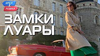 Замки Луары (Франция). Орёл и Решка. Чудеса света (eng, rus sub)