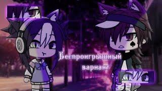  Беспроигрышный вариант | Озвучка Сериала | Все серии | Gacha life