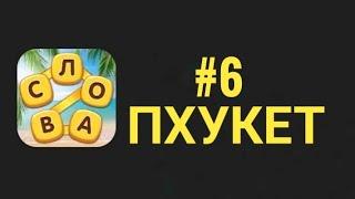 Повар Слов #6 Пхукет