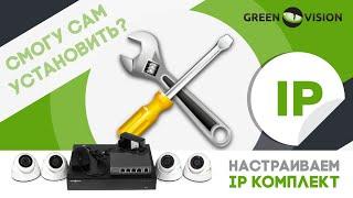 Инструкция по настройке и подключению комплекта IP камер GreenVision