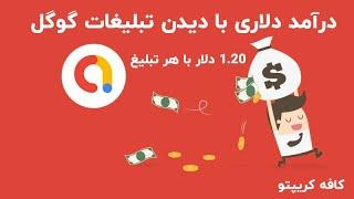 کسب درآمد دلاری با تماشای تبلیغات گوگل  | راهنمای گام‌به‌گام شروع سریع کاملاً رایگان