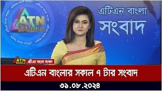 এটিএন বাংলার সকাল ৭ টার সংবাদ । ৩১-০৮-২০২৪ । Bangla Khobor | Ajker News