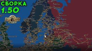 Карта RusMap + Promods для Euro Truck Simulator 2  Сборка для ETS 2 1.50