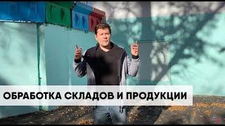 Гринери. Обработка складов. Обработка продукции. Защита запасов. Уничтожение плесени и грибка.