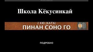 ПИНАН СОНО ГО (ПОДРОБНО). 2 КЮ