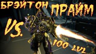 Warframe: Брэйтон прайм (Braton Prime)