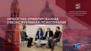 Личностно-ориентированная реконструктивная психотерапия (ЛОРПТ). Встречи в Институте Карвасарского.