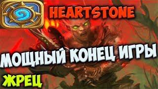 [Hearthstone]  Жрец Андуин Ринн.   Мощный конец игры