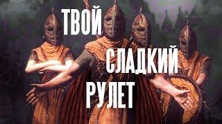 ТВОЙ СЛАДКИЙ РУЛЕТ [SKYRIM SONG]