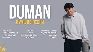 Лучшие хиты DUMAN | Подборка песен 