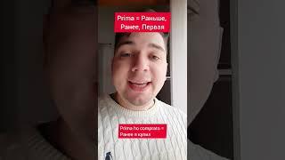 Prima или Primo | грамматика итальянского | итальянский язык  #итальянский #итальянскийязык