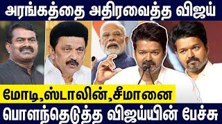 பண்ணையார் கட்சினு நினைச்சியா? திமுக, பாஜக-வை வெளுத்த விஜய் | Vijay Speech