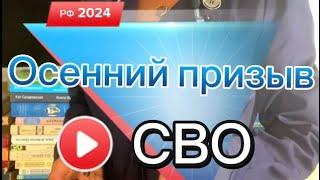 СВО. Осенний призыв 2024. Армия РФ. Короткая версия