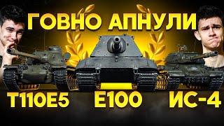 АП ГОВНО ТАНКОВ: ИС-4, E-100, T110E5! Анализ АПА ХУДШИХ ВЕТОК!