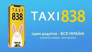 Taxi 838 - Замовляй поїздку онлайн