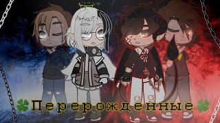 ПЕРЕРОЖДЁННЫЕ | ОЗВУЧКА СЕРИАЛА | GACHA LIFE