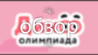 Летняя Дино Олимпиада для 1–4 классов  2020 год обзор