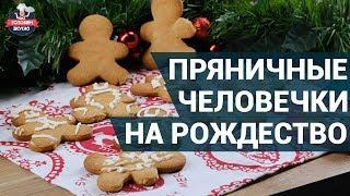 Вкусные пряничные человечки на новый год. Как приготовить? | Пряничный человечек рецепт