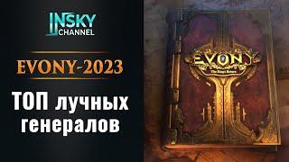 Evony - 2023. Топ лучных генералов.