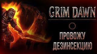 Grim Dawn - "Отбраковка роя". Ненавижу насекомых!