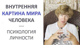 Что представляет собой внутренняя КАРТИНА МИРА человека? Определяем суть этого понятия в психологии