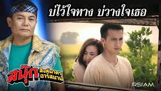 บ่ไว้ใจทาง บ่วางใจเธอ : สนุ๊ก สิงห์มาตร อาร์สยาม [Official MV]