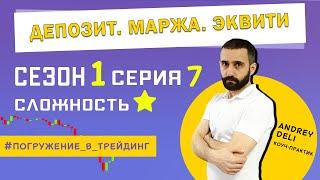 Депозит. Маржа. Эквити | Погружение в Трейдинг | Сезон 1 - Серия 7