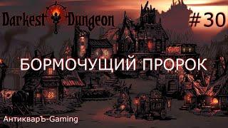 Darkest Dungeon. Прохождение. Серия 30. Бормочущий Пророк