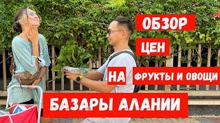 АЛАНЬЯ. БАЗАР ПО ПОНЕДЕЛЬНИКАМ. ОБЗОР ЦЕН НА ФРУКТЫ И ОВОЩИ В ТУРЦИИ