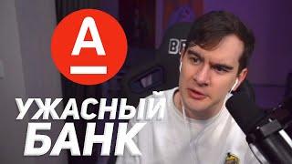 братишкин недоволен альфа банком