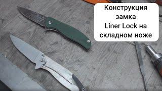 Замок складного ножа Лайнер-лок (liner lock). Обзор конструкции замка.