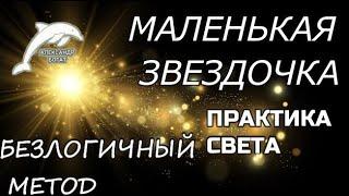 МАЛЕНЬКАЯ ЗВЕЗДОЧКА. БЕЗЛОГИЧНЫЙ МЕТОД.ДУХОВНЫЙ МЕТОД.